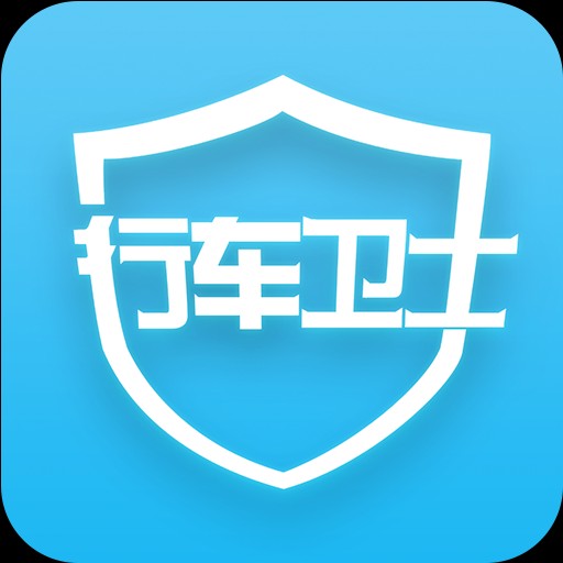 行車(chē)衛(wèi)士是什么。有和功能，收費(fèi)標(biāo)準(zhǔn)有哪些