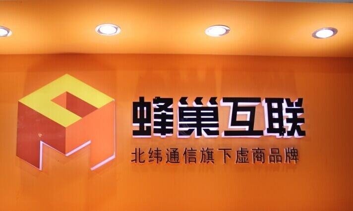 蜂巢互聯(lián)是個(gè)什么公司？是流量卡運(yùn)營(yíng)商嗎？