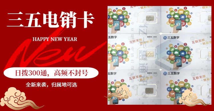 三五互聯(lián)移動(dòng)流量卡有什么優(yōu)勢(shì)？適合電銷行業(yè)的號(hào)卡
