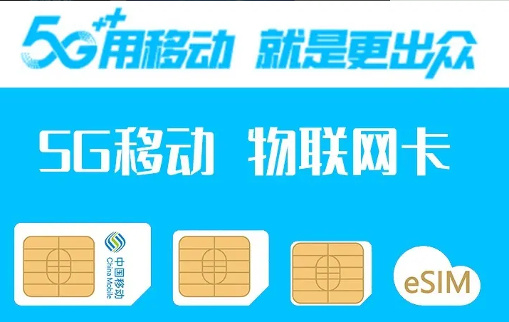 中國(guó)移動(dòng)流量卡聚焦民生，精準(zhǔn)定位產(chǎn)業(yè)新生態(tài)