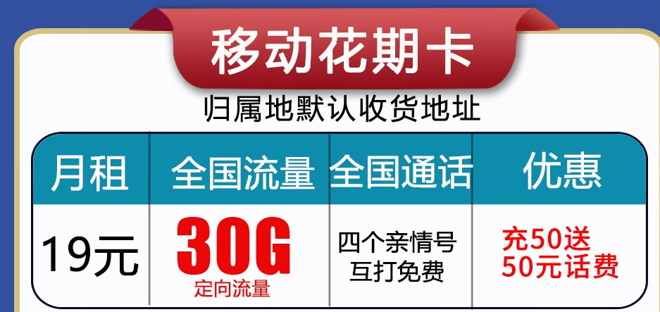 呼和浩特移動(dòng)流量卡 首月免月租，充值50贈(zèng)送50長期使用