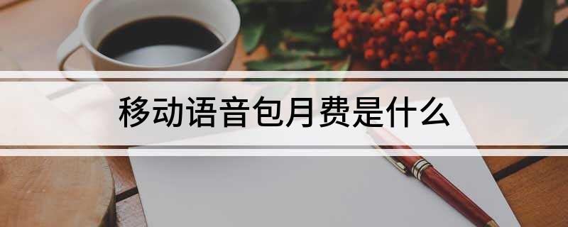 中國移動語音安心包的內(nèi)容是什么？如何退訂移動語音包月費？