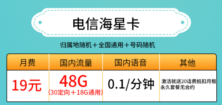 許昌電信海星卡 19元、29元套餐 低月租19元包30G定向+18G通用流量 激活送20話費(fèi)抵扣月租 永久套餐無合約