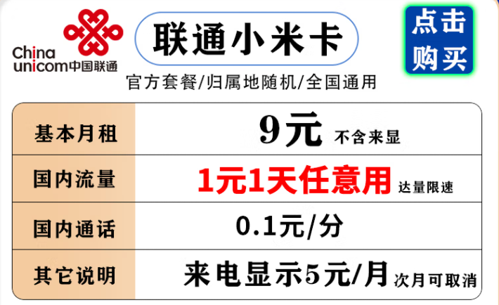 聯(lián)通小米卡 9元月租流量1元1天，不用不花流量錢