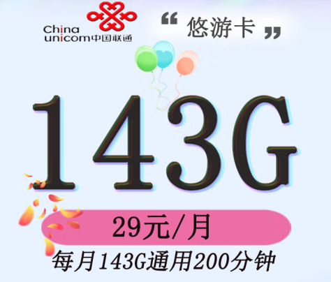 官方資費(fèi) 全國(guó)通用 聯(lián)通/悠游版 29元143G通用200分鐘主叫無漫游費(fèi)