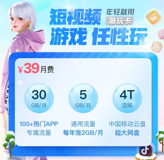 移動動感地帶潮玩卡 首月0月租，月享30GB大流量，親情網(wǎng)4人通話免費+4T超大移動云盤