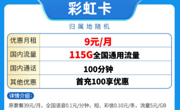 中國移動有好用的流量卡套餐嗎？ 移動彩虹卡優(yōu)惠至9元115G全國流量放心用手機(jī)卡