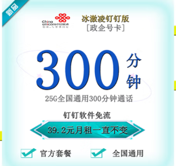 聯(lián)通釘釘卡有幾種套餐類型？【政企】冰激林釘釘卡25G通用流量+300分鐘國內(nèi)主叫僅需39.2元 釘釘免流