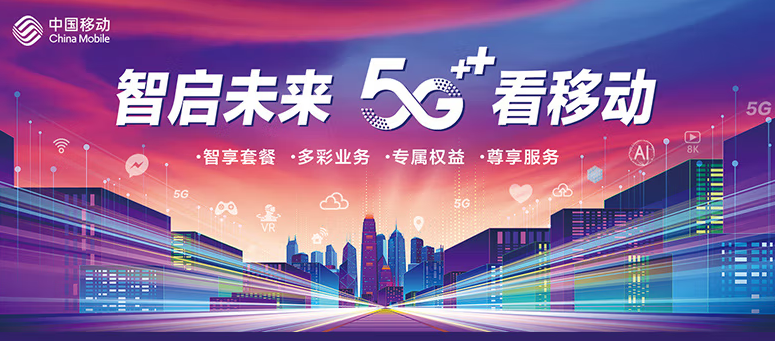 移動(dòng)有哪些流量卡好用？移動(dòng)5G 智啟未來(lái) 五檔套餐 滿足超大流量需求
