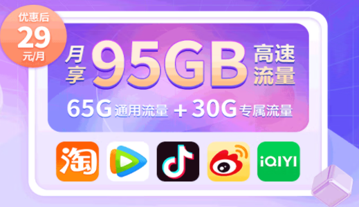 中國(guó)移動(dòng)有沒有好用的流量卡套餐？移動(dòng)高速流量王 首充50得100 月享95G高速流量?jī)H需29元