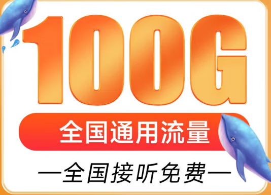 遼寧盤(pán)錦聯(lián)通雁塔卡 29元享超大流量 100G全國(guó)通用 追劇、游戲暢通玩 贈(zèng)送來(lái)顯