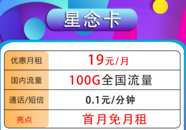哪種流量卡套餐最劃算？高性價(jià)比高應(yīng)用性手機(jī)卡套餐19元100G全國流量首月免租