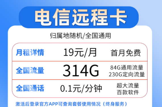 流量卡套餐選哪個好？ 電信19元流量卡套餐介紹超大流量百款軟件穩(wěn)定靠譜