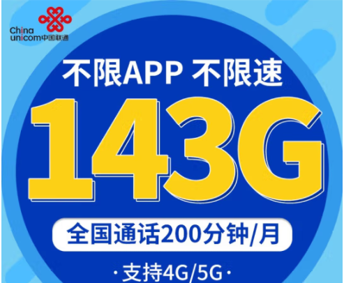 中國聯(lián)通不限速上網(wǎng)卡 企業(yè)辦公、直播、學(xué)生低月租青龍卡29元包143G 專屬9大權(quán)益