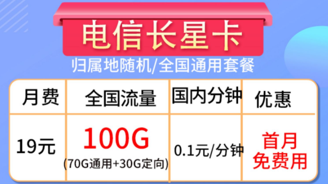 流量卡的合約期是什么？流量卡套餐推薦【電信長星卡】19元100G大流量全國通用手機(jī)卡
