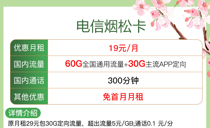 ?線上申請的流量卡注銷方便嗎？【電信煙松卡、安優(yōu)卡】僅需19元流量+語音首月免租電話卡