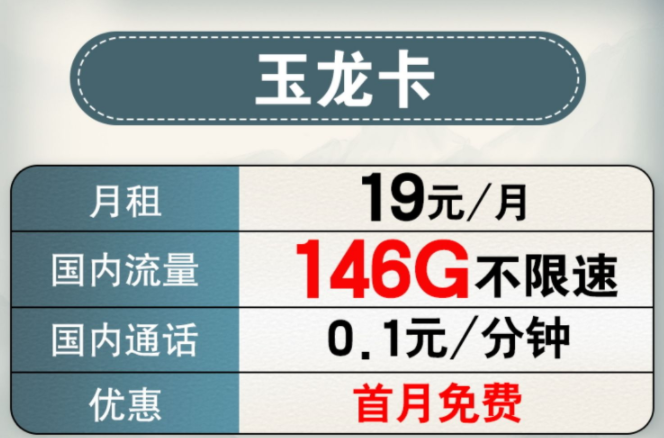 手機套餐什么情況下才會使用套餐外流量？流量卡套餐推薦19元+146G全國通用+首月免費用
