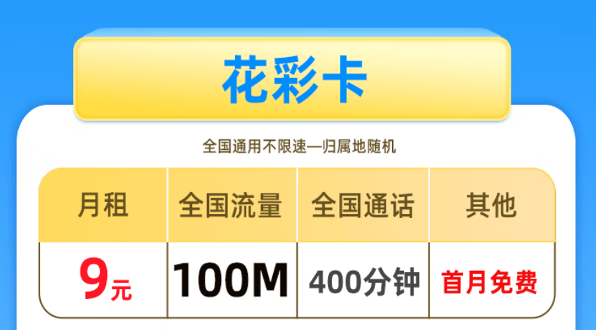 非常適合老年人、學(xué)生使用的手機(jī)卡 低月租套餐僅需9元少流量全國(guó)用