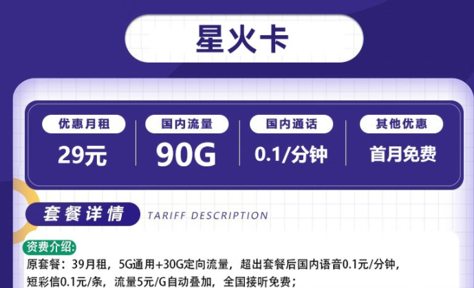 流量卡電信套餐 電信星火卡、爍玉卡最低月租29元全國流量不限速長期可用