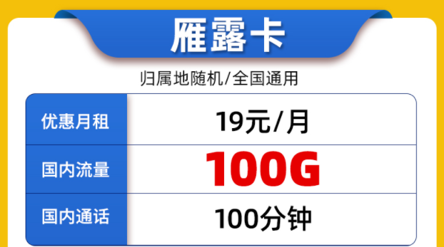 好用的聯(lián)通流量卡套餐有嗎？全國(guó)通用的19元100G通用大流量+100分鐘通話(huà)雁露卡