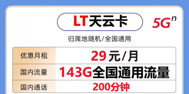非常好用的聯(lián)通流量卡套餐是怎樣的？聯(lián)通天云卡29元143G通用大流量+200分鐘語(yǔ)音