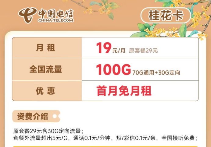 電信流量卡19元100G全國流量套餐推薦 電信桂花卡、新暢卡首月0月租免費用
