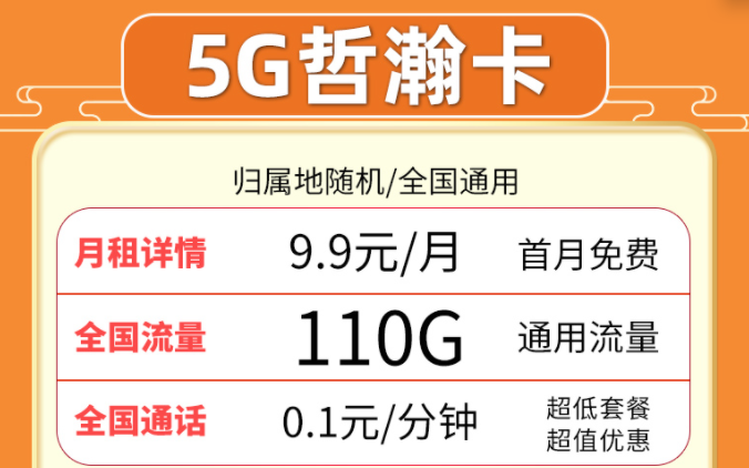 超值流量卡套餐推薦來啦！聯(lián)通5G哲瀚卡9.9元月租包含110G全國流量+首月0月租