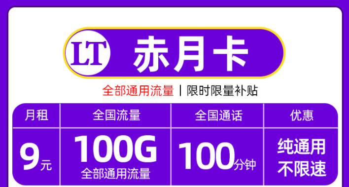 聯(lián)通優(yōu)惠的流量卡套餐推薦 聯(lián)通赤月卡月租僅需9元=100G通用流量+100語(yǔ)音通話(huà)