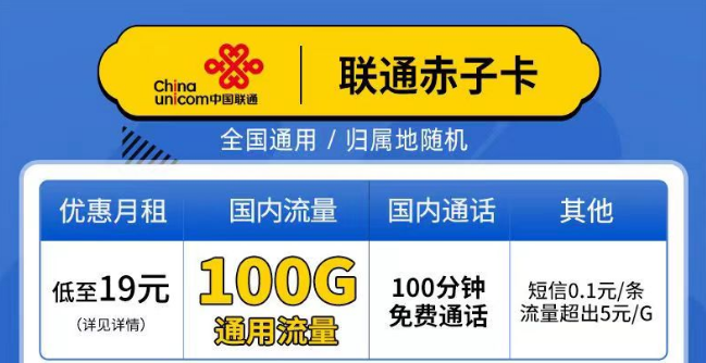 聯(lián)通赤子卡、精英卡套餐介紹 最低19元月租包100G通用+100分鐘語音全國可以手機(jī)卡