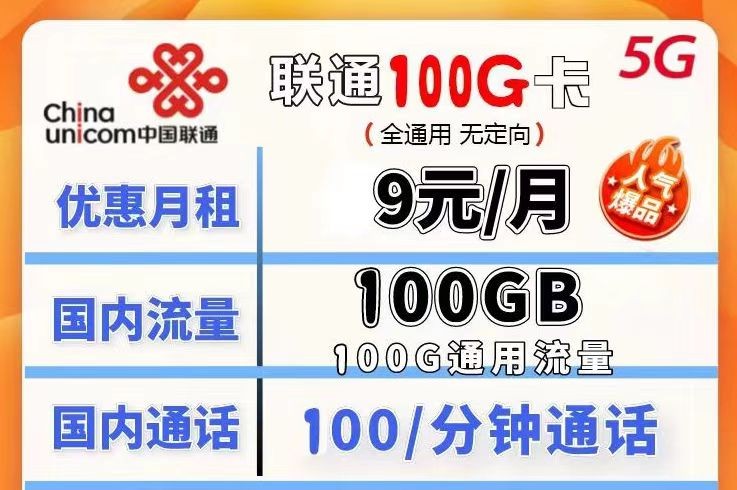 哪種聯(lián)通流量卡流量多月租又劃算？聯(lián)通100G不限速流量卡月租僅需9元