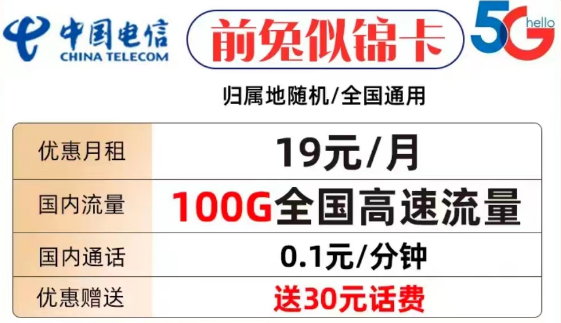 什么樣的流量卡套餐才值得購買？電信前兔似錦卡19元100G全國流量+首免
