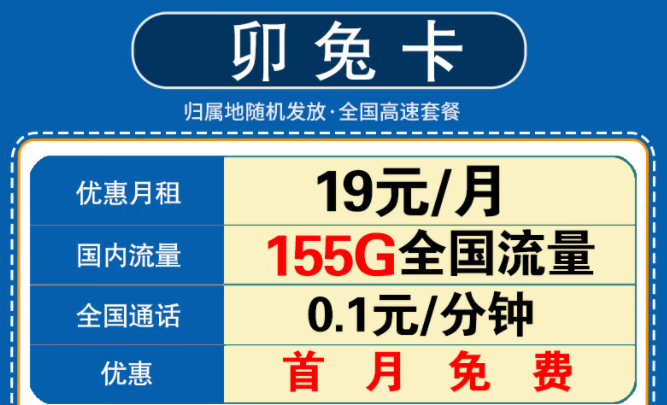 新年要換一張什么樣的流量卡呢？移動(dòng)卯兔卡月租19元享125G通用流量+30G定向+首月免費(fèi)