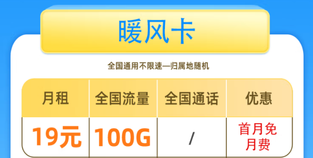 一張好用的流量卡套餐是什么樣的呢？移動暖風卡19元100G全國流量+首免