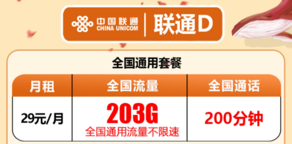 有沒(méi)有流量多還有免費(fèi)通話的流量卡套餐？聯(lián)通D卡203G通用流量+200分鐘語(yǔ)音超值優(yōu)惠套餐
