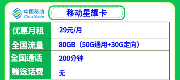 移動(dòng)29元流量卡套餐推薦 移動(dòng)星耀卡、星悅卡29元月租多流量低月租全國可用