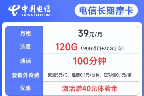 長(zhǎng)期可用的電信流量卡套餐推薦 電信長(zhǎng)期摩卡39元月租120G流量+100分鐘語(yǔ)音通話(huà)