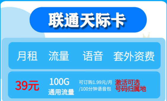 聯(lián)通無限流量卡套餐推薦|聯(lián)通天際卡、聯(lián)通大云卡39元流量任性用