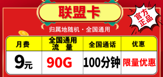 越便宜的流量卡越不能買嗎？電信聯(lián)盟卡月租9元包含90G通用+100分鐘語音