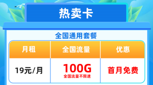 移動(dòng)熱賣卡、移動(dòng)特惠卡|全國(guó)通用流量卡套餐首月免費(fèi)優(yōu)惠多多速來(lái)
