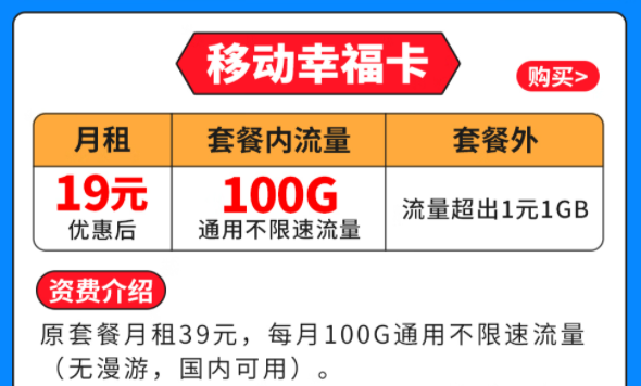移動(dòng)幸?？▅19元月租|100G全國(guó)通用流量|套外流量1元1G優(yōu)惠套餐介紹