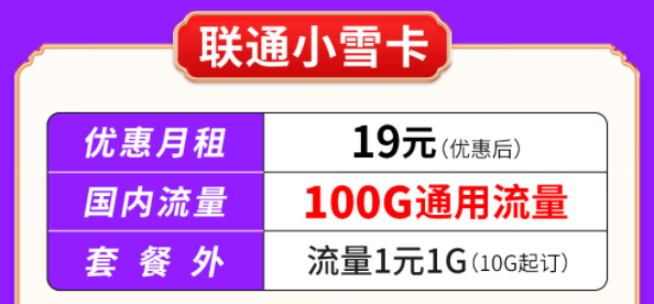 你知道聯(lián)通有哪些大流量套餐嗎？聯(lián)通小雪卡19元100G通用流量|聯(lián)通吉云卡59元200G通用