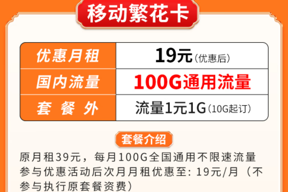 超優(yōu)惠移動流量卡套餐推薦|移動繁花卡、百花卡|100G、200G通用流量可接打電話