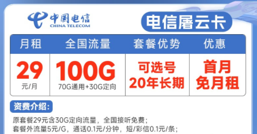 20年長期電信流量卡套餐推薦|電信屠云卡、玫瑰卡|29元、39元月租|首月免費使用