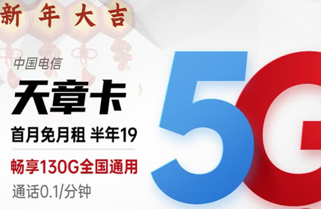 好用的電信流量卡套餐推薦|電信天章卡、動(dòng)感卡|19元月租長(zhǎng)期資費(fèi)套餐