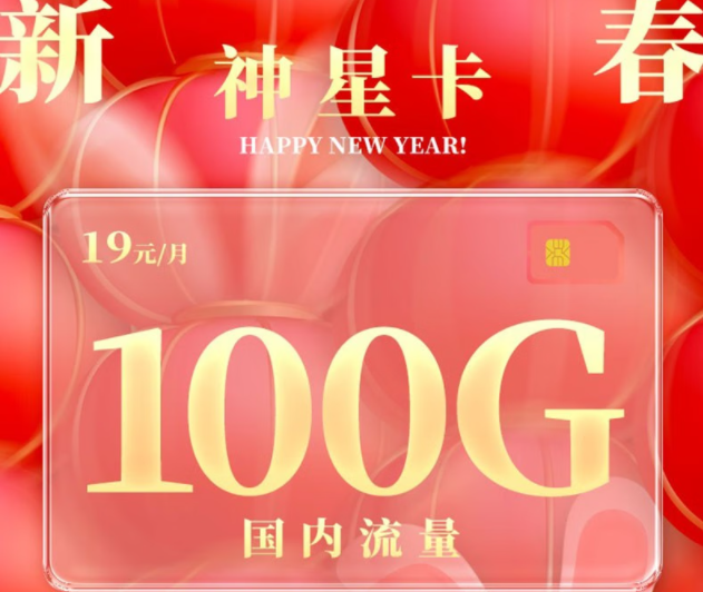 純流量卡是物聯(lián)卡嗎？電信神星卡|19元100G全國(guó)流量|首月免費(fèi)