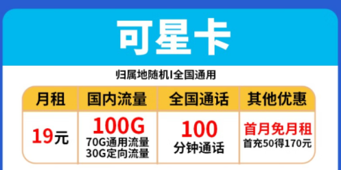 電信流量卡套餐推薦|電信可星卡、時星卡|19元、29元|包含100G全國流量+100分語音