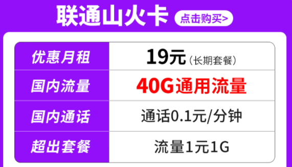 純通用流量套餐|聯(lián)通山火卡、水火卡、雷火卡|長期套餐無合約可停機保號