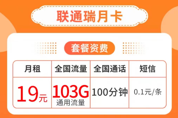 19元103G純通用流量卡套餐|聯(lián)通瑞月卡、聯(lián)通流量王卡|103G通用+100分鐘語音