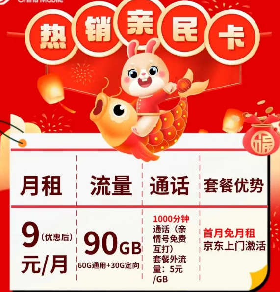 移動流量卡|熱銷新民卡9元月租包90G流量+1000分鐘親情號語音|新星卡19元80G流量+300分鐘免費(fèi)時長