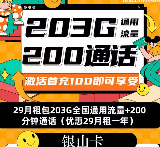 聯(lián)通流量套餐|聯(lián)通銀山卡、招?？?、春游卡|流量+語音優(yōu)享純通用流量卡